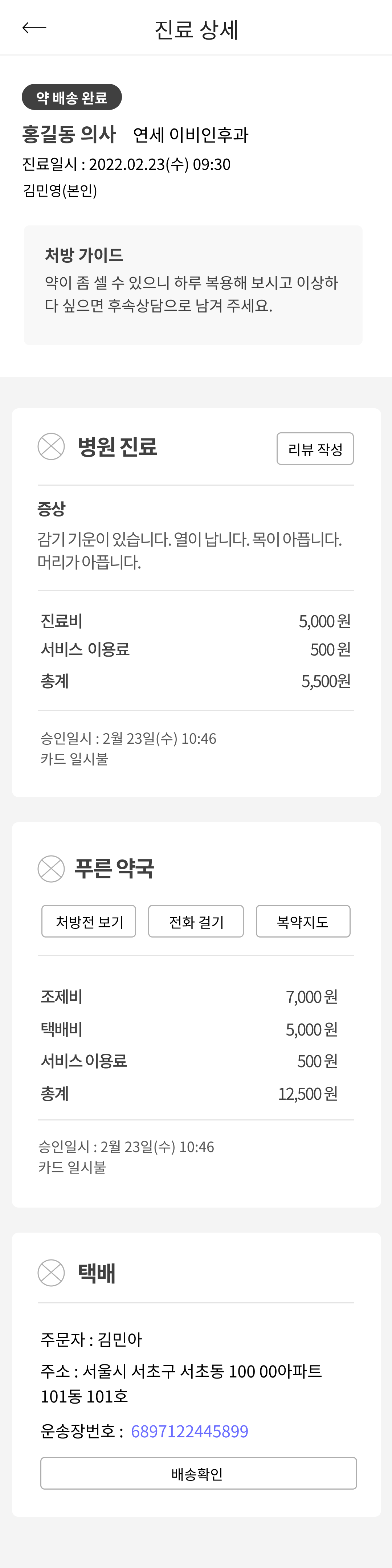 약 배송 완료 화면